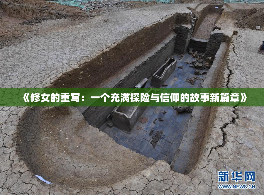 《修女的重写：一个充满探险与信仰的故事新篇章》