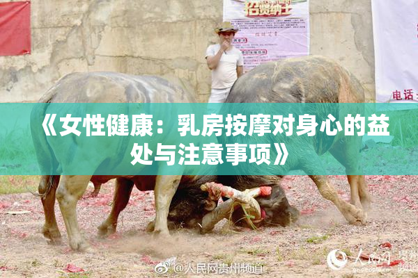 《女性健康：乳房按摩对身心的益处与注意事项》