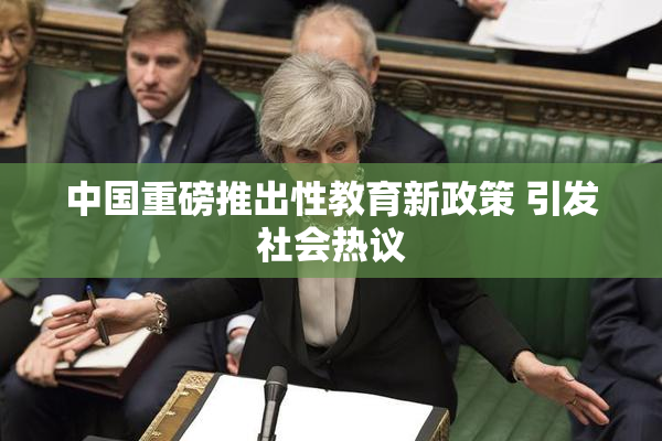 中国重磅推出性教育新政策 引发社会热议