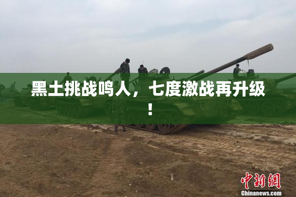 黑土挑战鸣人，七度激战再升级！