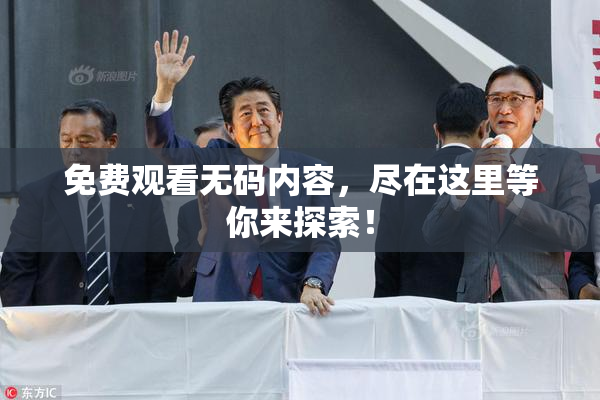 免费观看无码内容，尽在这里等你来探索！