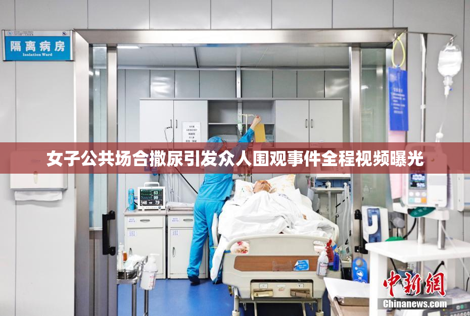 女子公共场合撒尿引发众人围观事件全程视频曝光