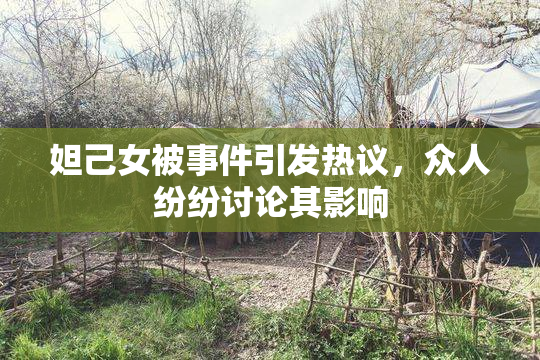 妲己女被事件引发热议，众人纷纷讨论其影响