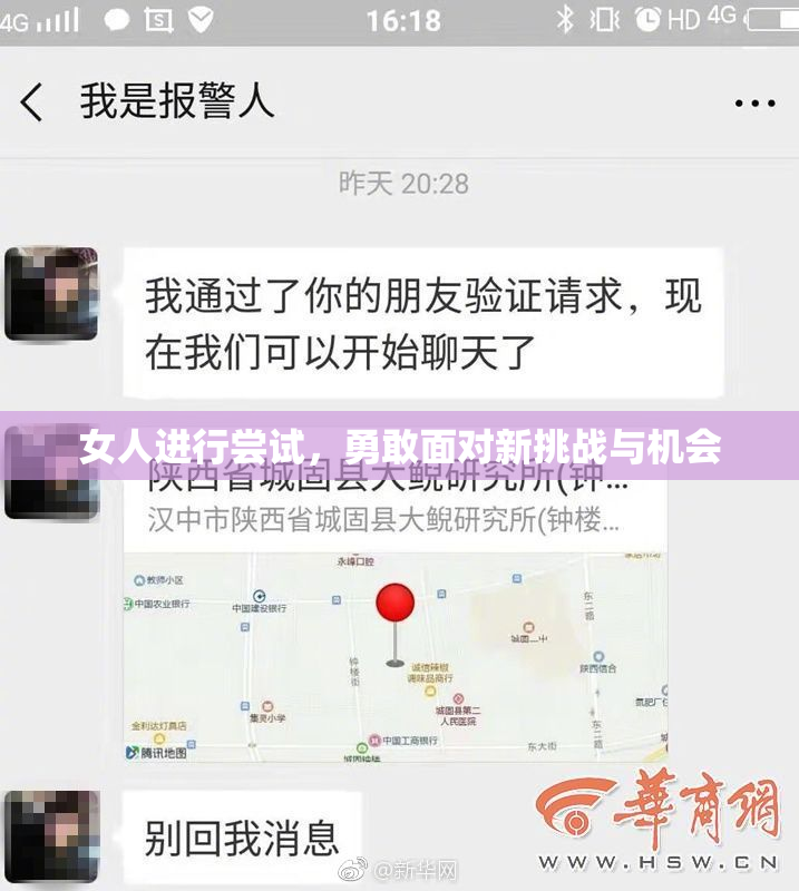 女人进行尝试，勇敢面对新挑战与机会