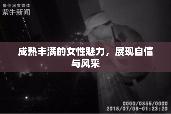成熟丰满的女性魅力，展现自信与风采