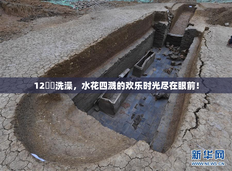 12妺妺洗澡，水花四溅的欢乐时光尽在眼前！