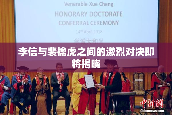 李信与裴擒虎之间的激烈对决即将揭晓