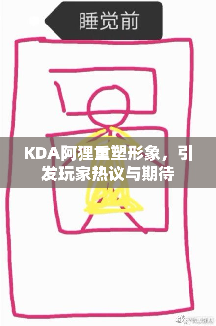 KDA阿狸重塑形象，引发玩家热议与期待