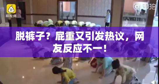 脱裤子？屁重又引发热议，网友反应不一！