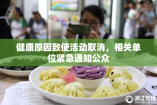 健康原因致使活动取消，相关单位紧急通知公众
