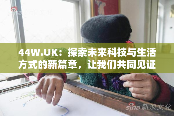 44W.UK：探索未来科技与生活方式的新篇章，让我们共同见证！