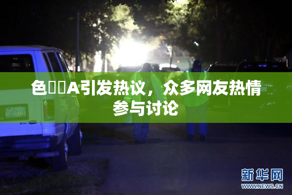 色妺妺A引发热议，众多网友热情参与讨论