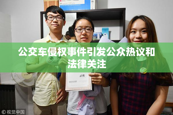 公交车侵权事件引发公众热议和法律关注