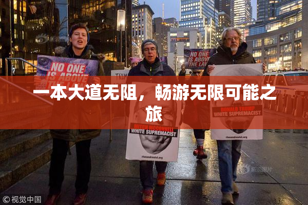 一本大道无阻，畅游无限可能之旅