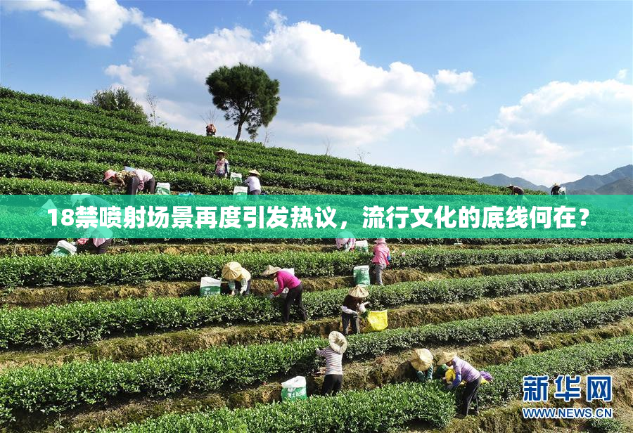 18禁喷射场景再度引发热议，流行文化的底线何在？