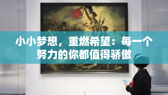 小小梦想，重燃希望：每一个努力的你都值得骄傲
