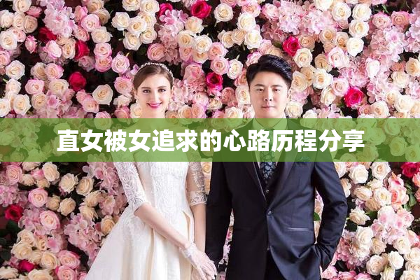 直女被女追求的心路历程分享