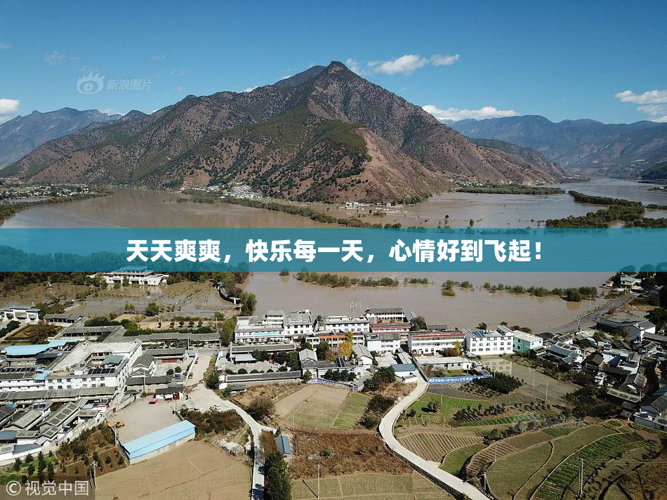 天天爽爽，快乐每一天，心情好到飞起！