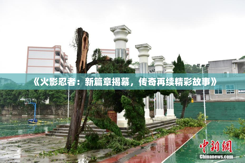《火影忍者：新篇章揭幕，传奇再续精彩故事》