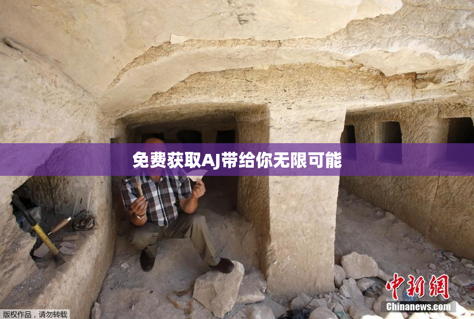 免费获取AJ带给你无限可能