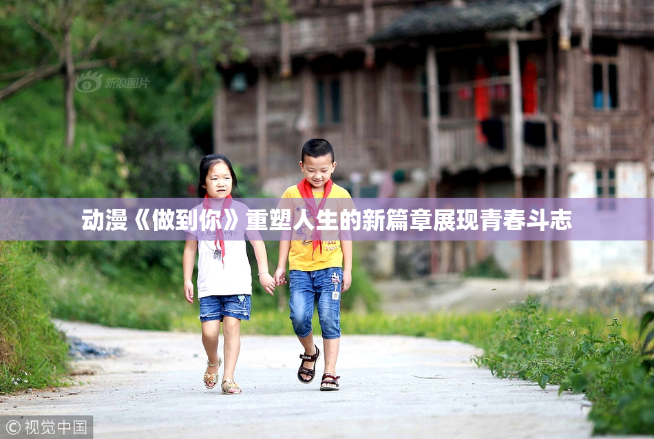 动漫《做到你》重塑人生的新篇章展现青春斗志