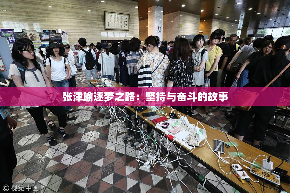 张津瑜逐梦之路：坚持与奋斗的故事