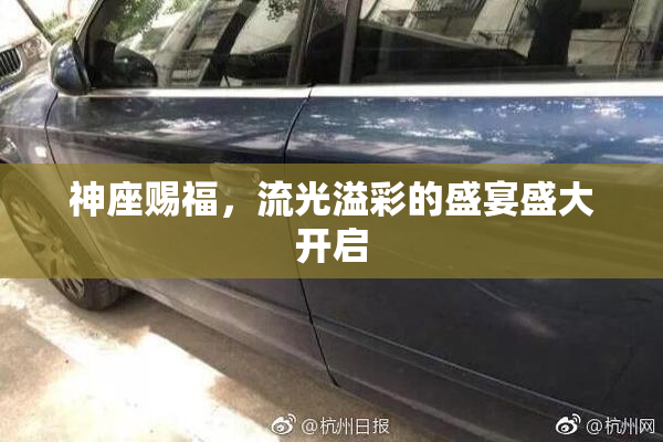 神座赐福，流光溢彩的盛宴盛大开启