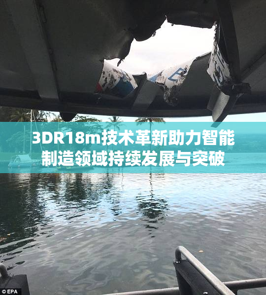 3DR18m技术革新助力智能制造领域持续发展与突破