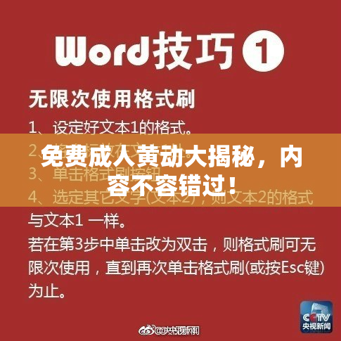 免费成人黄动大揭秘，内容不容错过！
