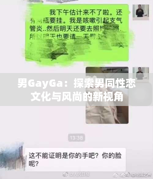 男GayGa：探索男同性恋文化与风尚的新视角