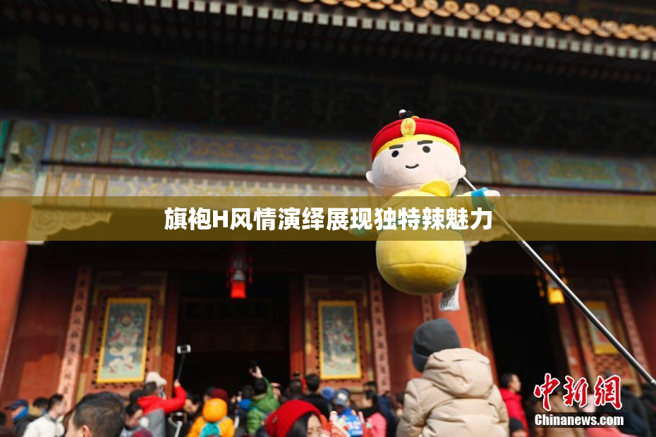旗袍H风情演绎展现独特辣魅力