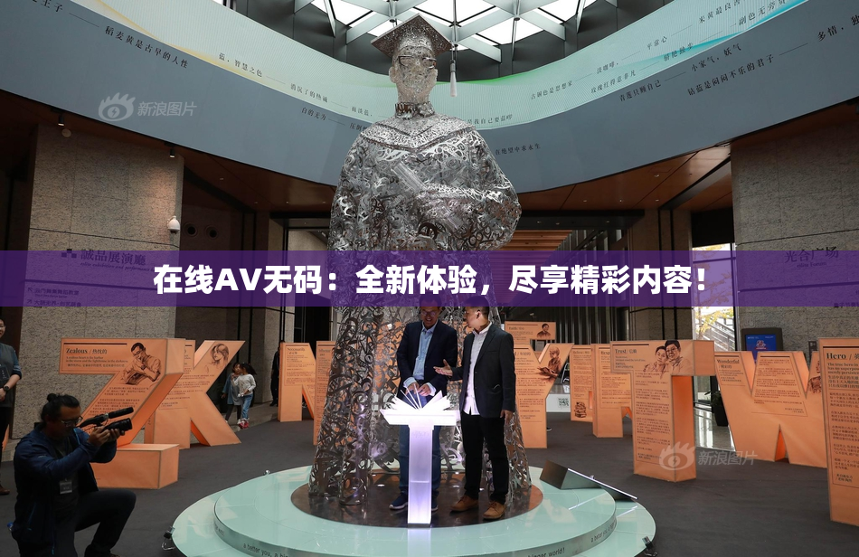在线AV无码：全新体验，尽享精彩内容！