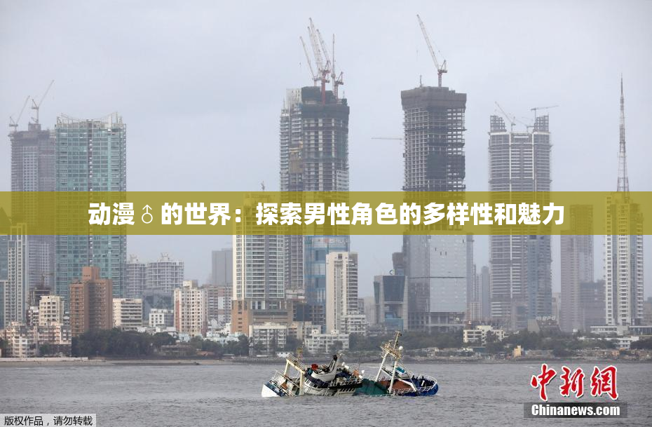 动漫♂的世界：探索男性角色的多样性和魅力