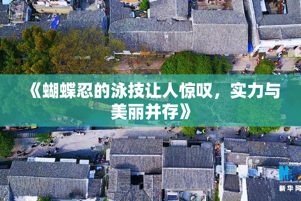《蝴蝶忍的泳技让人惊叹，实力与美丽并存》