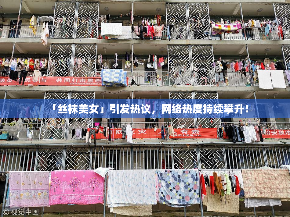 「丝袜美女」引发热议，网络热度持续攀升！