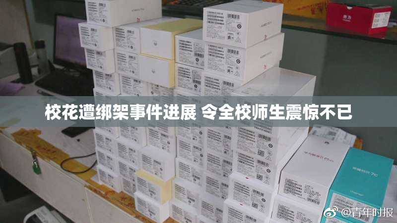 校花遭绑架事件进展 令全校师生震惊不已