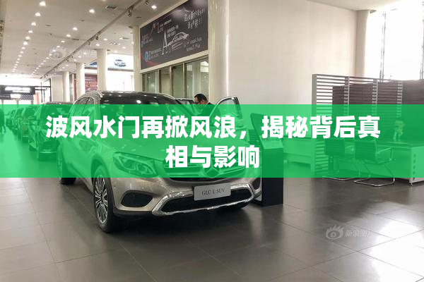 波风水门再掀风浪，揭秘背后真相与影响