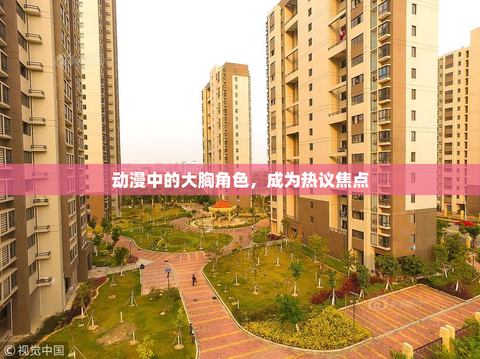 动漫中的大胸角色，成为热议焦点