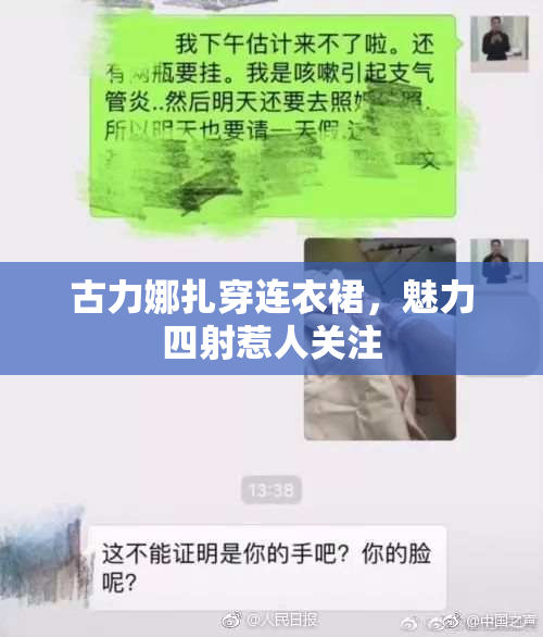 古力娜扎穿连衣裙，魅力四射惹人关注