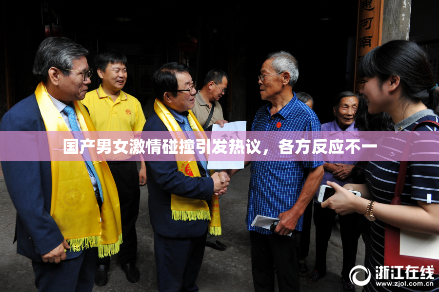 国产男女激情碰撞引发热议，各方反应不一