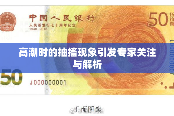 高潮时的抽搐现象引发专家关注与解析