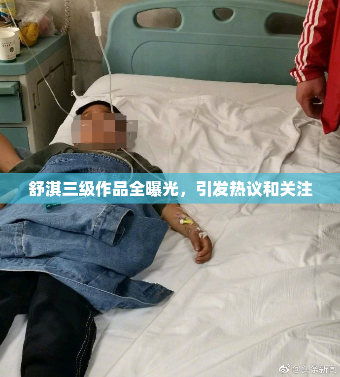 舒淇三级作品全曝光，引发热议和关注