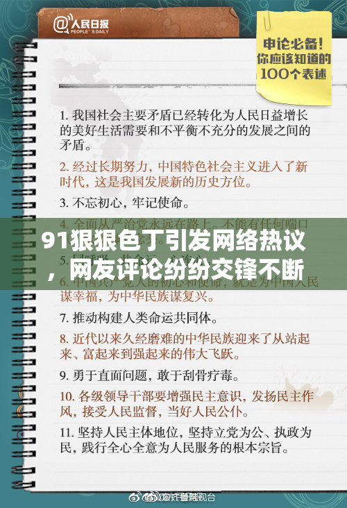 91狠狠色丁引发网络热议，网友评论纷纷交锋不断！