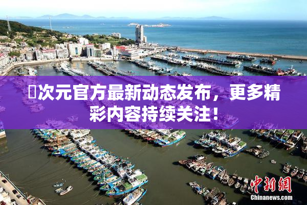 囧次元官方最新动态发布，更多精彩内容持续关注！