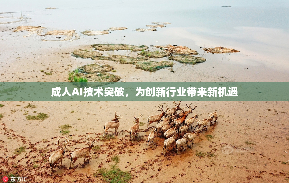 成人AI技术突破，为创新行业带来新机遇