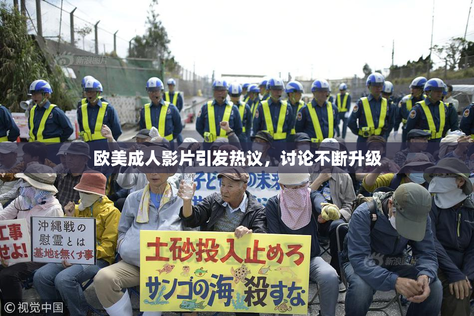 欧美成人影片引发热议，讨论不断升级