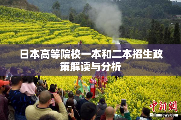 日本高等院校一本和二本招生政策解读与分析