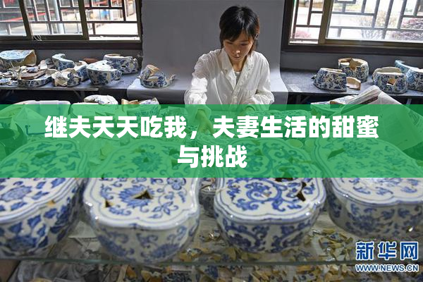 继夫天天吃我，夫妻生活的甜蜜与挑战