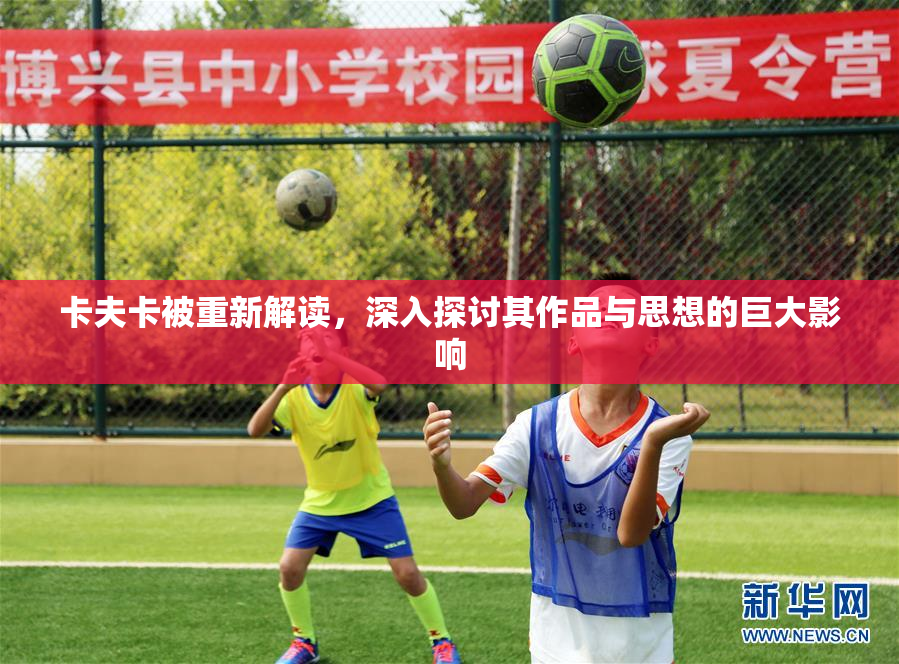 卡夫卡被重新解读，深入探讨其作品与思想的巨大影响
