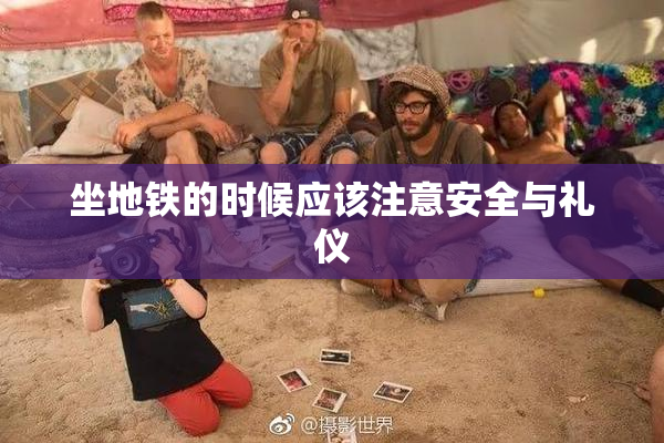 坐地铁的时候应该注意安全与礼仪